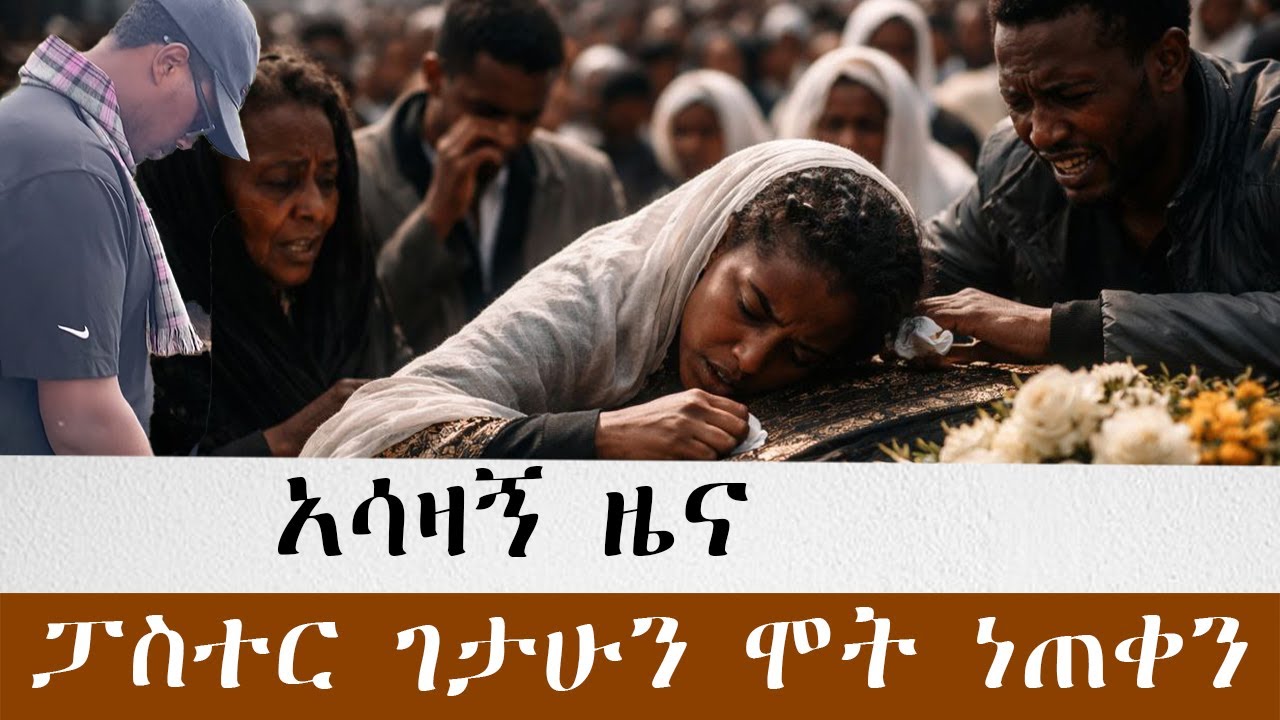 ከፓስተሩ ሞት ጀርባ ያሉ ተጠርጣሪዎች ከእጃችን አያመልጡም. እነሱም የሞትን ጽዋ ይጎነጫሉ