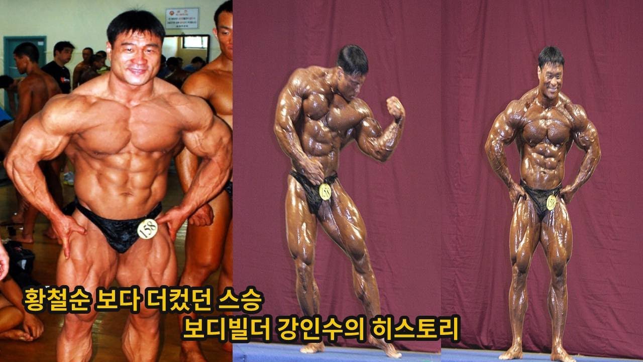 황철순의 스승 보디빌더 강인수 히스토리(찬조출연.최재덕,홍준영,한슬기)