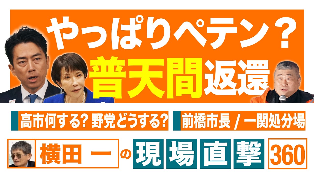 【横田一の現場直撃 No.360】 ◆やっぱりペテン？普天間返還◆高市何する?野党どうする?◆前橋市長/一関処分場計画