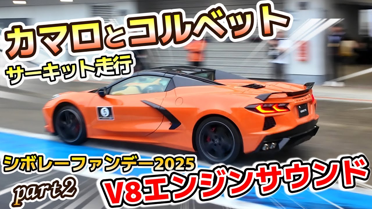【アメ車でサーキット】カマロとコルベットの響き渡るV8エンジン音は最高すぎた！