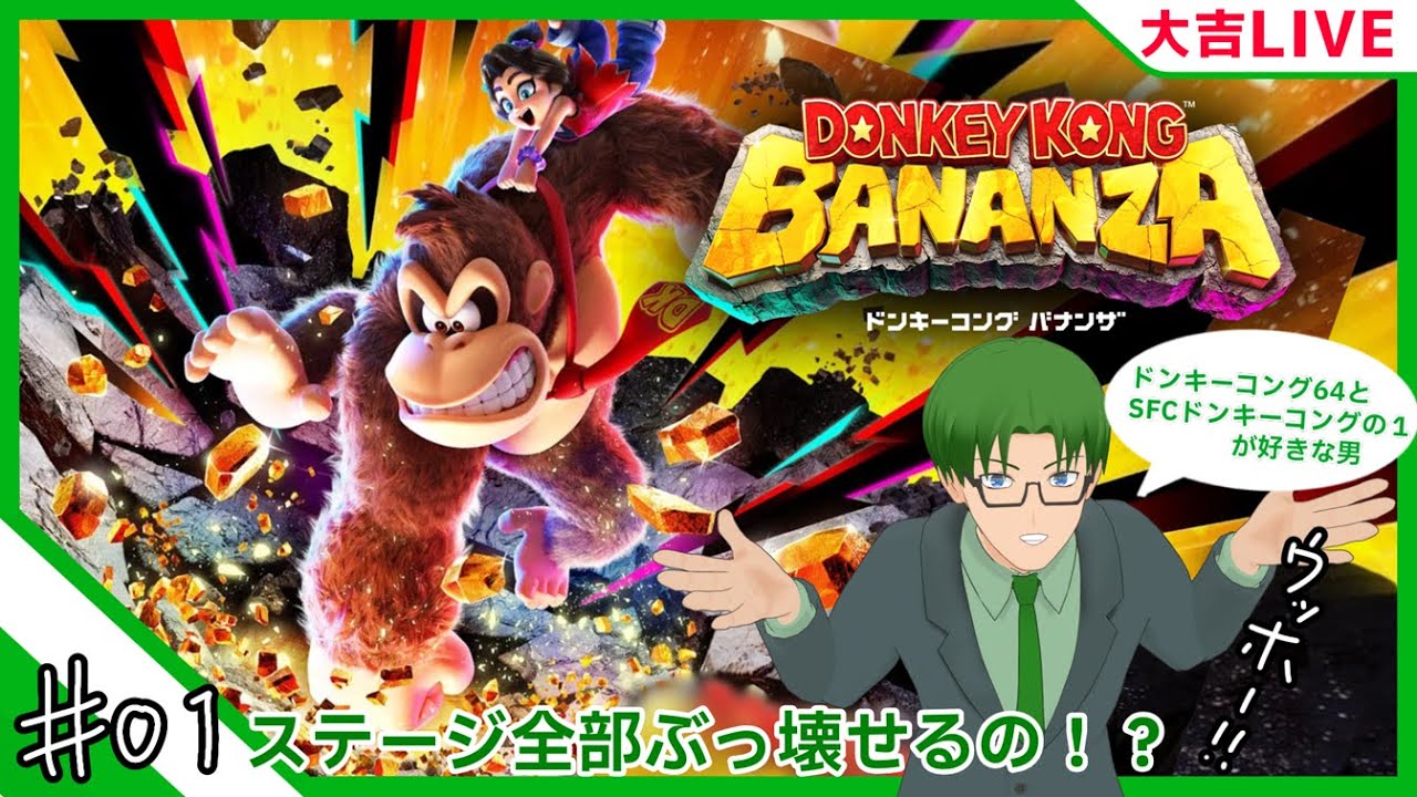 ドンキーコング64がめちゃくちゃ好きだったヤツの新作３Dドンキー！【ドンキーコングバナンザ】＃01