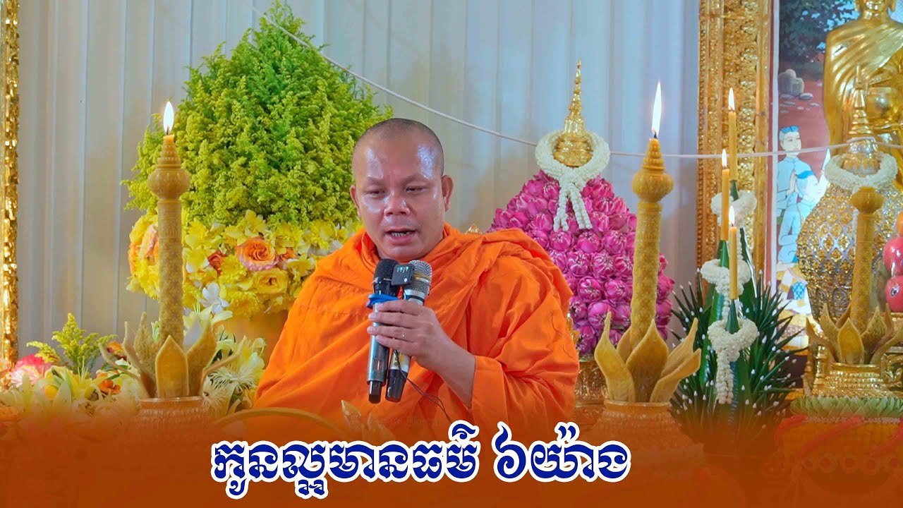 កូនល្អមានធម៌ ៦យ៉ាង ព្រះវិជ្ជាកោវិទ សាន ភារ៉េត San Pheareth 2024 / ព្រះធម៌ទេសនា / លោកទេស