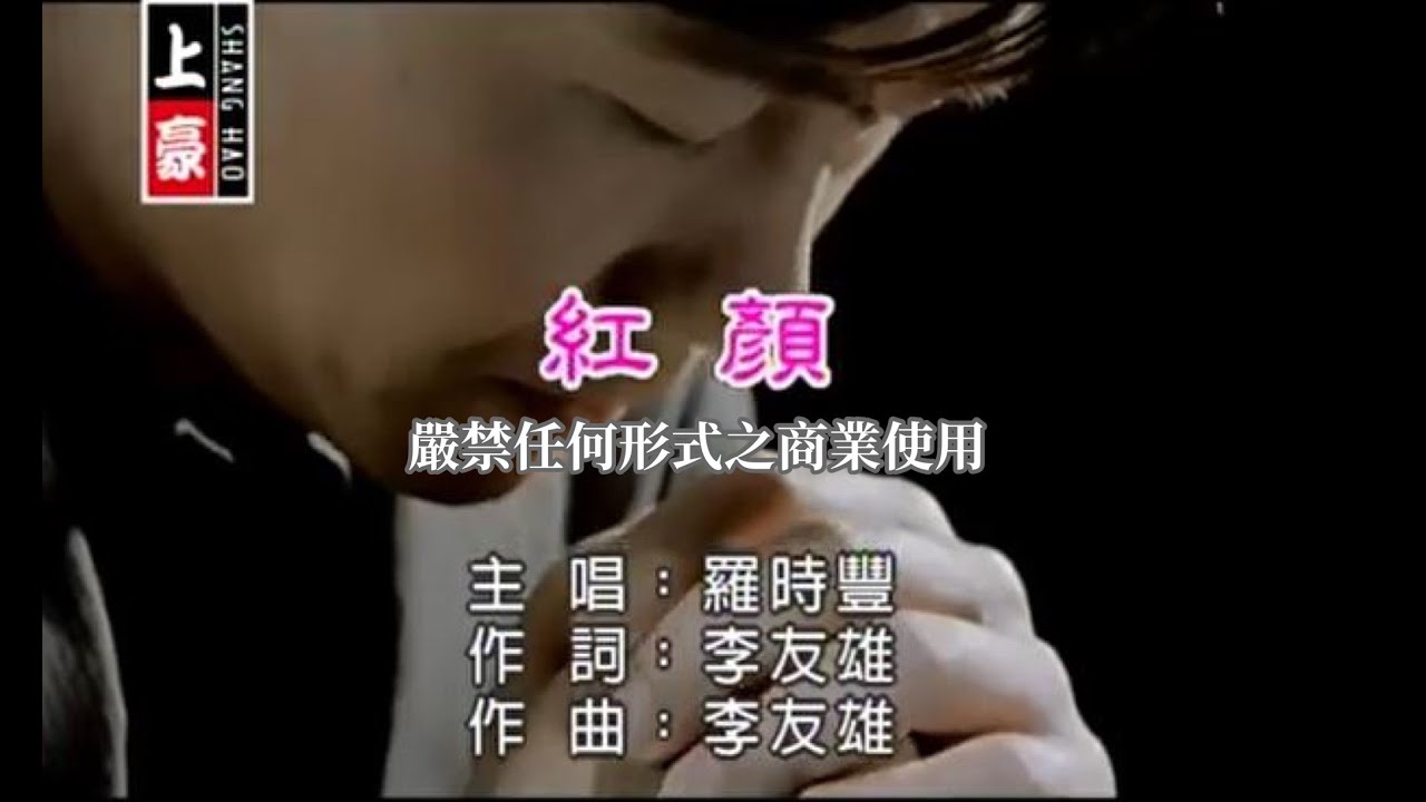 羅時豐-紅顏(官方KTV版)