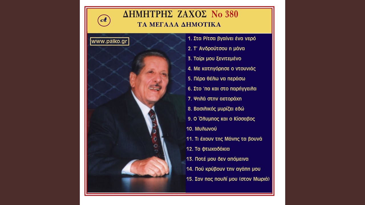 Pote mou den apomeina