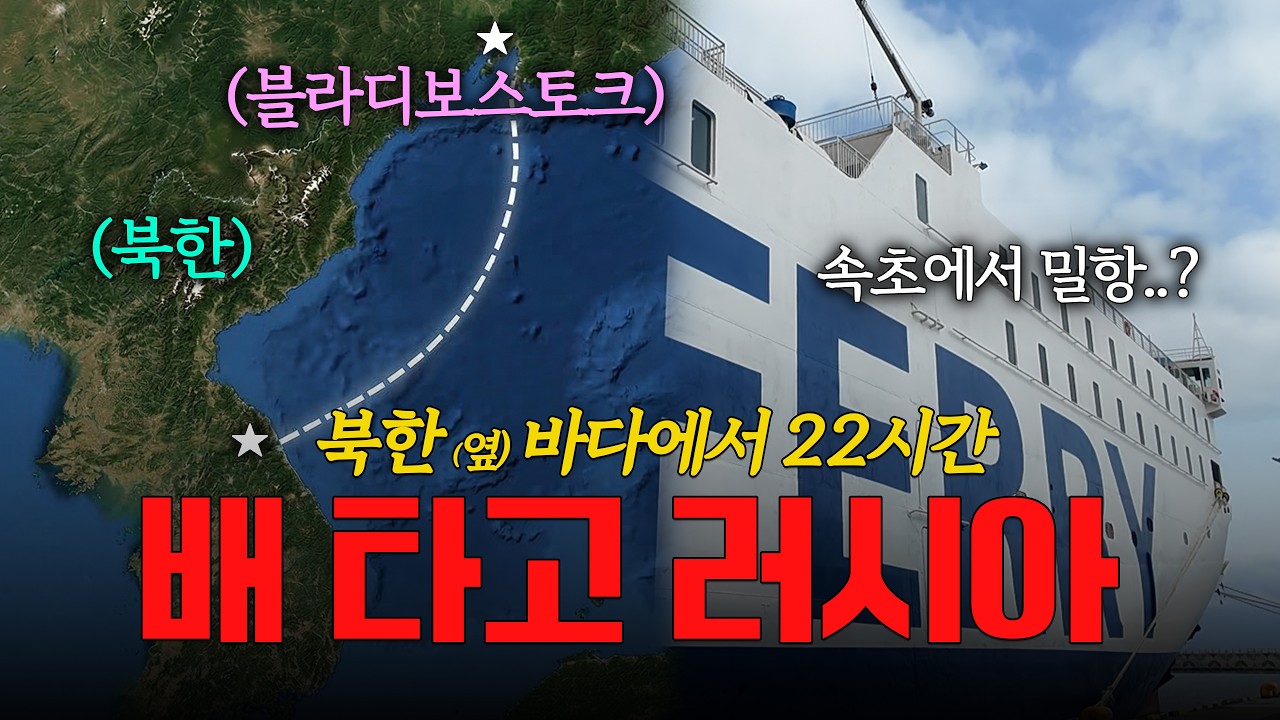 북한 (옆) 바다에서 22시간 배 타고 러시아 출장 | 이색기