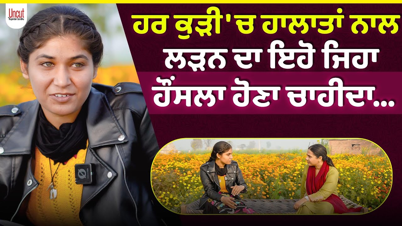 ਹਰ ਕੁੜੀ 'ਚ ਹਾਲਾਤਾਂ ਨਾਲ ਲੜਨ ਦਾ ਇਹੋ ਜਿਹਾ ਹੌਂਸਲਾ ਹੋਣਾ ਚਾਹੀਦਾ...Amandeep Kaur l Uncut By Rupinder Sandhu