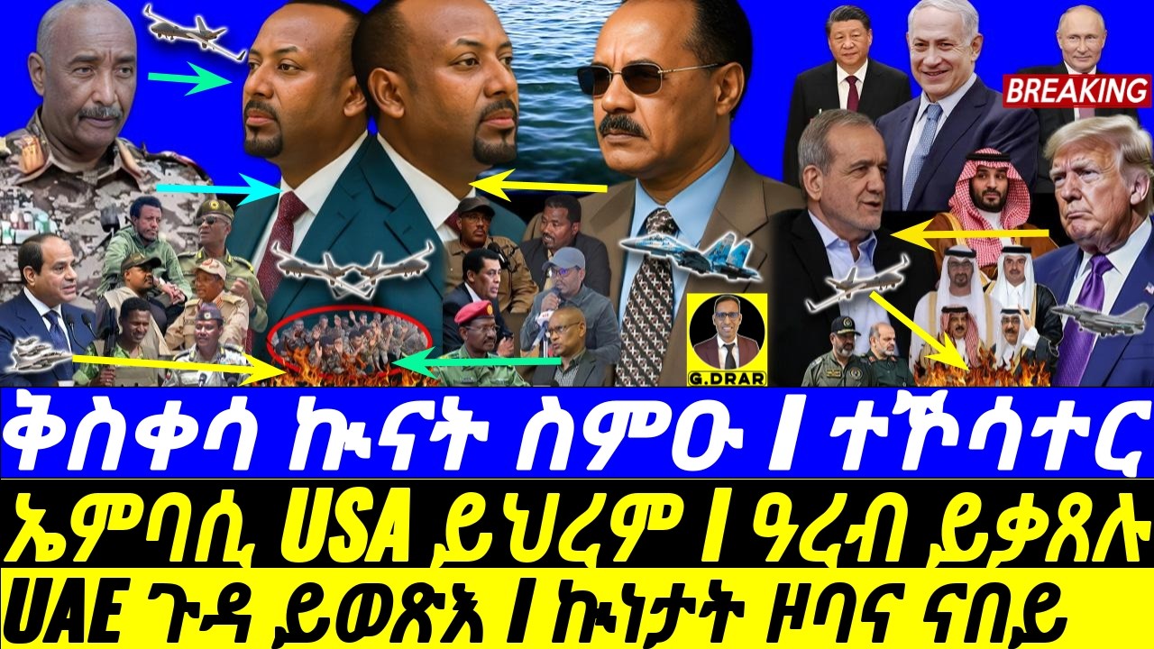 Mar-03 ቅስቀሳ ኲናት ስምዑ I ኤምባሲ ይህረም I ዓረብ ይቃጸሉ I UAE ጉዳ ይወጽእ I Abiy's war vs US-Iran I Gulf Fire v Horn