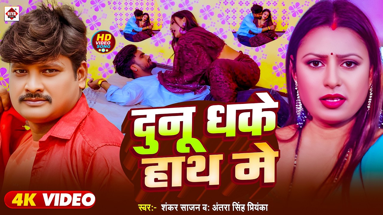 #video ! दुनू धके हाथ में ! #Antra Singh Priyanka ! Dunu Dhake Hath Me ! #Shankar Sajan ! New Song