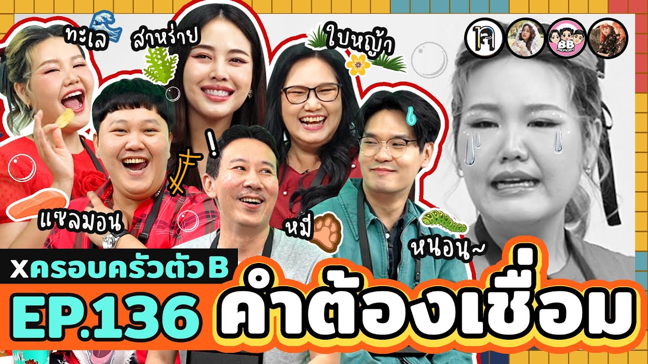 คำต้องเชื่อม EP. 136 x ครอบครัวตัว B | ยกกำลัง