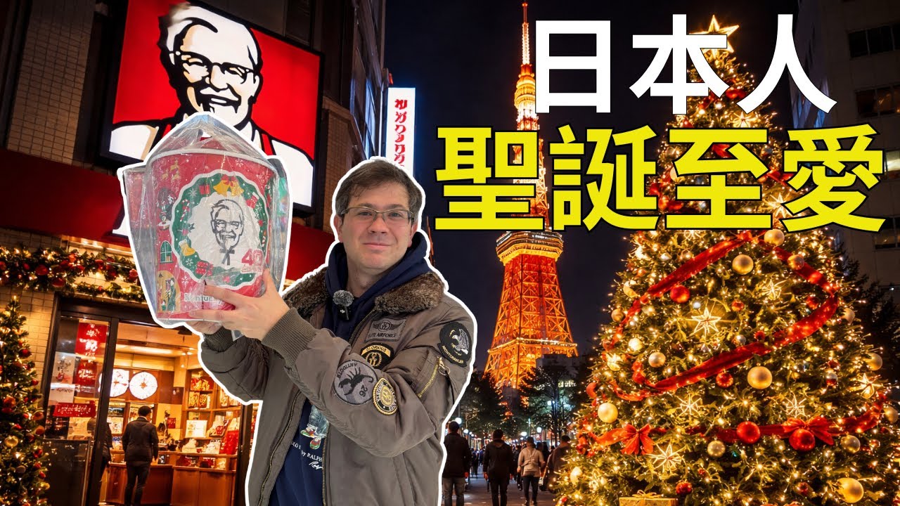 [English Sub] 為什麼日本人聖誕節喜歡吃KFC？日本KFC是否超好味？東京Christmas Market有什麼特別？Stevo聖誕訂了KFC與阿菲和大家分享。