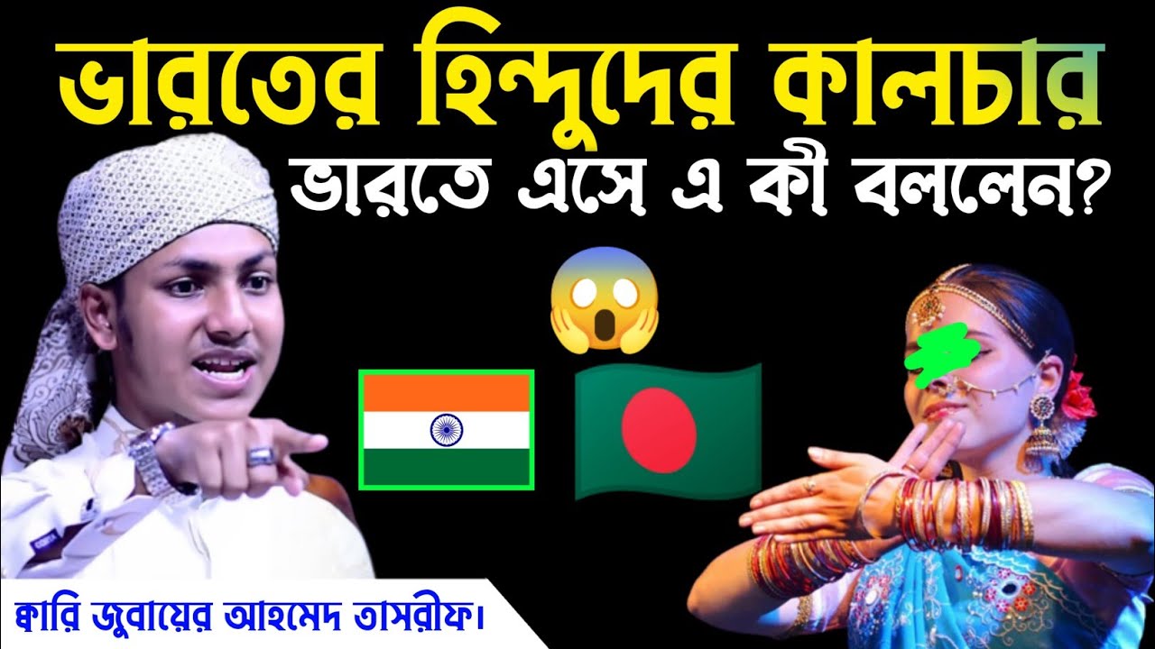 🇮🇳ভারতের ওয়াজ  || Qari jubayer Ahmed tasrif || ক্বারী জুবায়ের আহমেদ || Alom Academic || Ansari waz