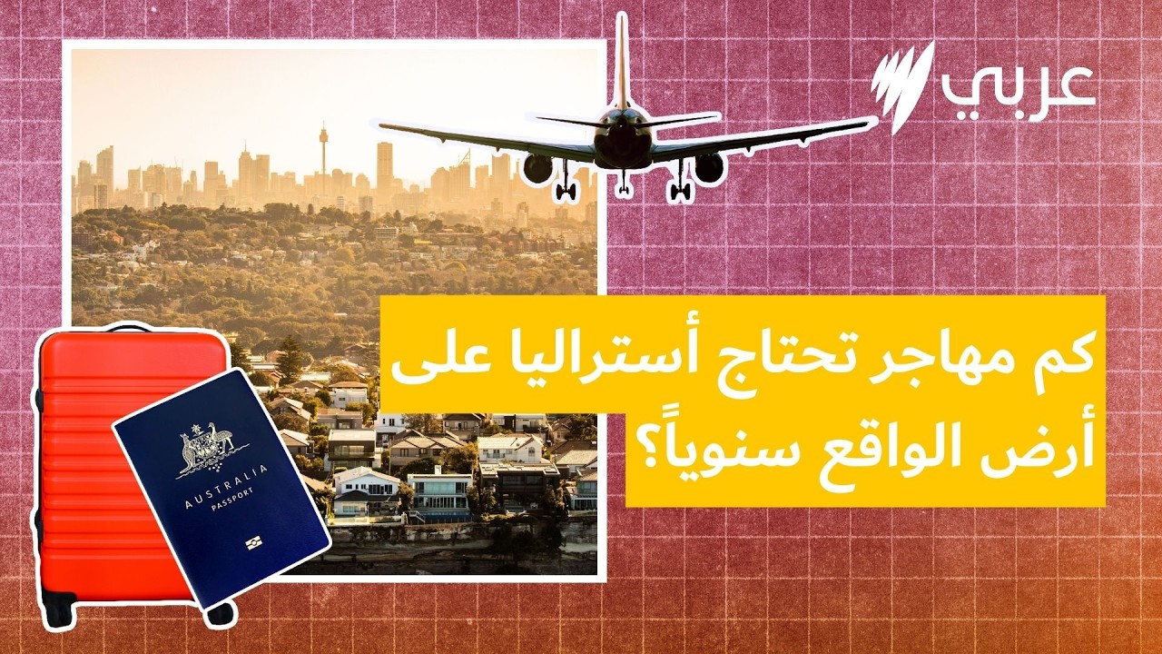 طريق الهجرة: كم مهاجراً تحتاج أستراليا على أرض الواقع سنوياً؟ | Why I Migrated to Australia -...