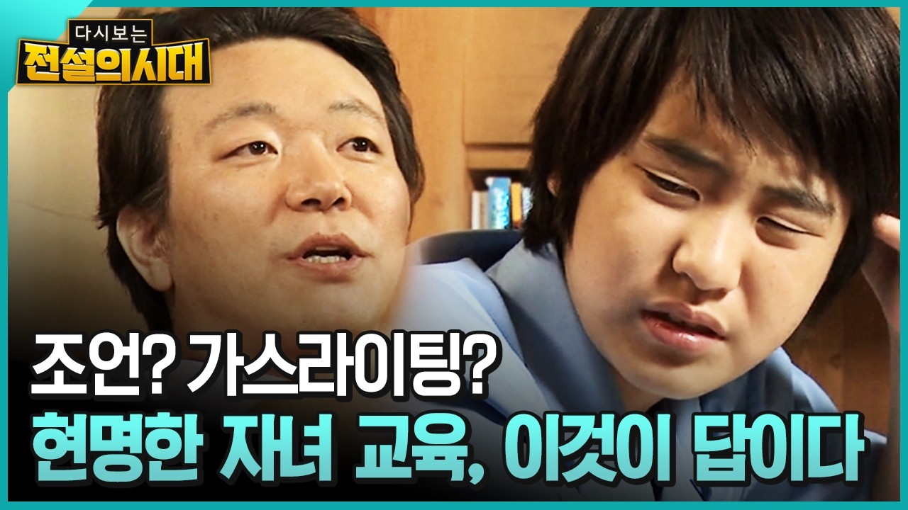 조언? 가스라이팅? 현명한 자녀 교육, 이것이 답이다 [전설의시대]