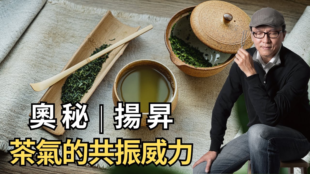 Clubhouse『聲音的力量』 | 茶氣的超級共振威力 | 奧秘與揚升｜聲活美學