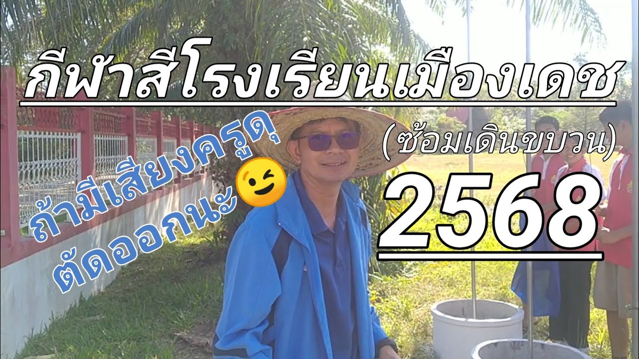 ซ้อมขบวนกีฬาสีโรงเรียนเมืองเดช 2568 #supertonnum 