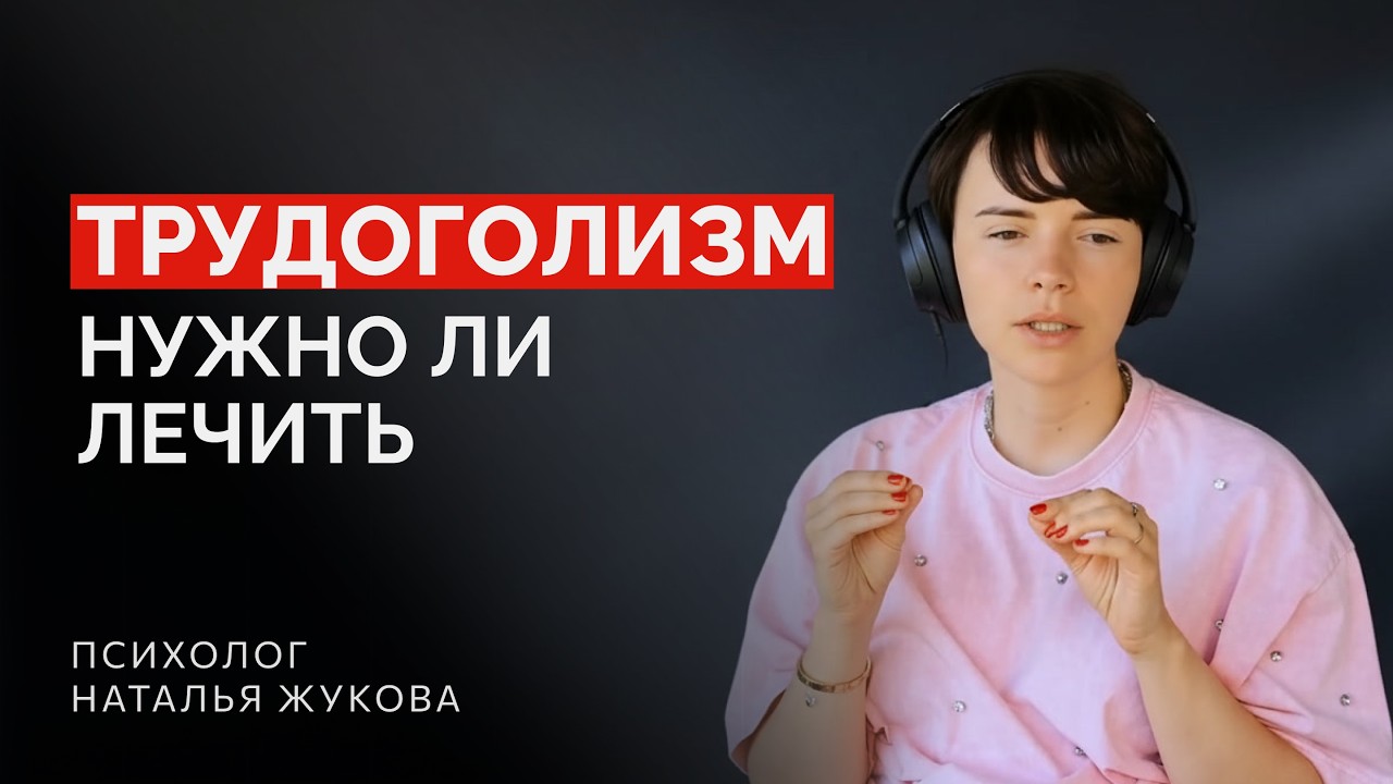 Лечение ТРУДОГОЛИЗМА. Как сохранить здоровый БАЛАНС работы и отдыха? Ответы на ваши вопросы