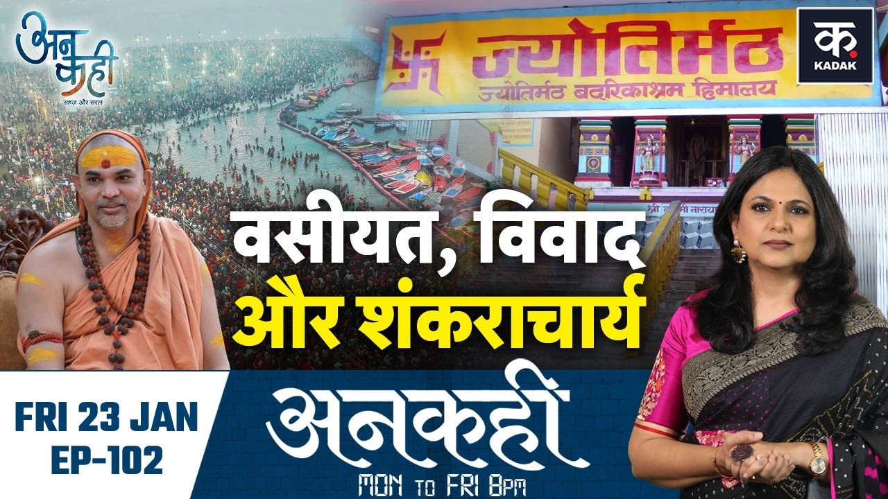 Unkahi: शंकराचार्य की गद्दी पर विवाद क्यों?,माघ मेले में क्यों भिड़े संत और सरकार?|Jyotirmath|EP-102