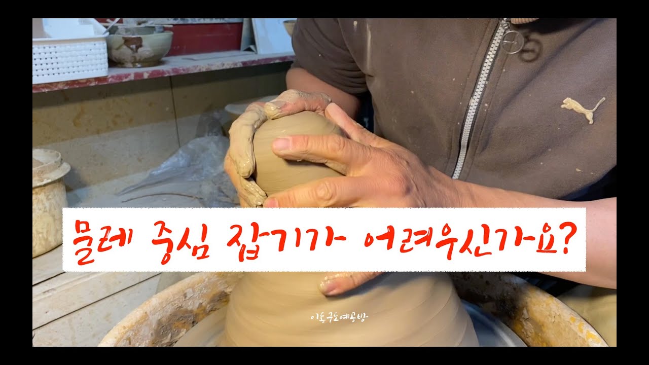 도예 9/물레중심잡기....한번 해봅시다!!/이동구도예공방   Let's grab the center of the wheel