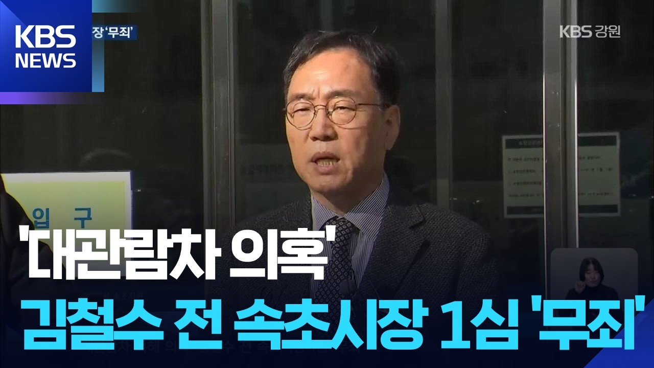 ‘속초 대관람차 특혜’ 의혹 김철수 전 시장 1심 ‘무죄’ / KBS  2026.02.13.