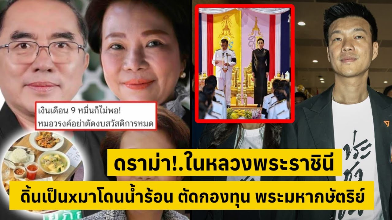ดราม่า!.ในหลวงพระราชินี พรรคส้มดิ้นเป็นหมาโดนน้ำร้อน ตัดกองทุนเงินพระมหากษัตริย์