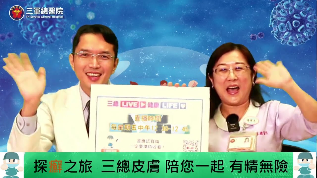 三總LIVE健康LIFE【探癬之旅  三總皮膚 陪您一起 有精無險】