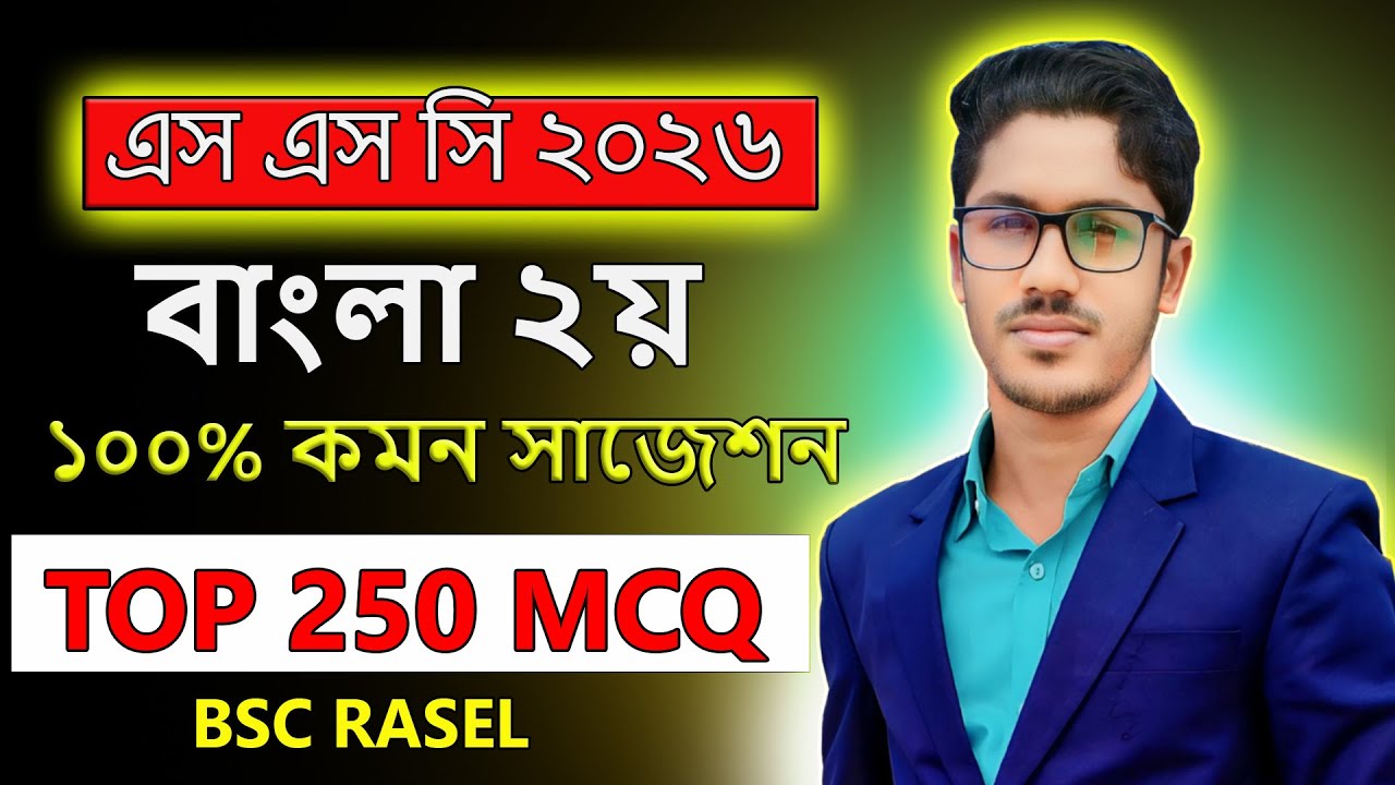 SSC 2026 বাংলা ২য় পত্র TOP 350 MCQ । ১০০% কমন । MCQ সাজেশন । ssc bangla 2nd paper suggestion 2026