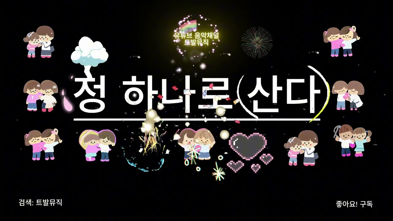 * 정 하나로 산다 * (AI, 신곡)