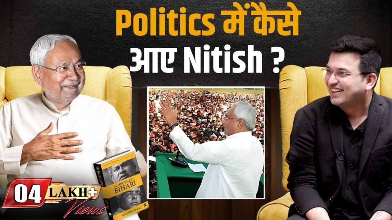 नीतीश कुमार की राजनीति में एंट्री कैसे हुई ? | Nitish Kumar | Shubhankar Mishra