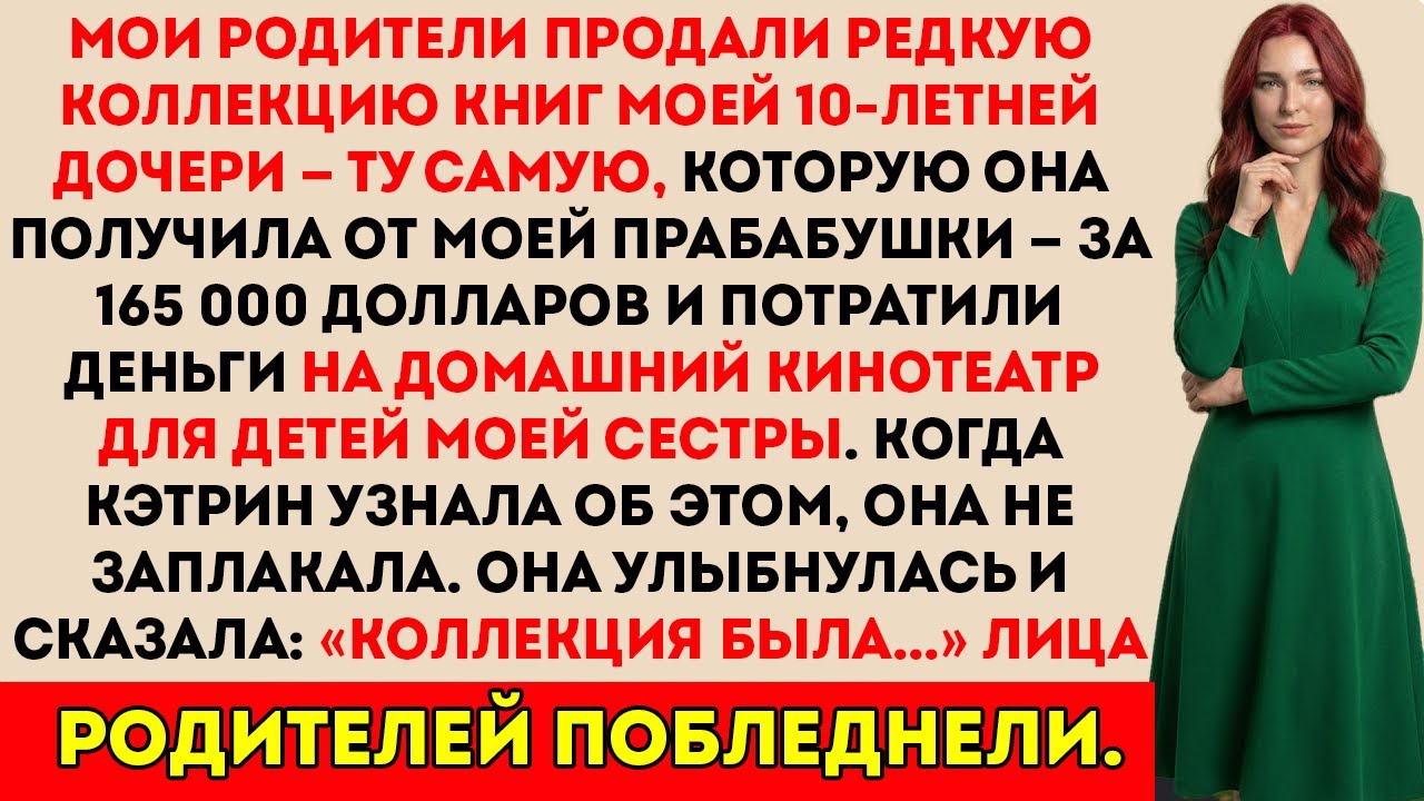 Мои родители украли редкую коллекцию книг моей дочери и продали её за 165 000 долларов