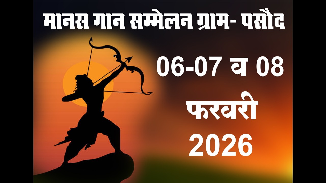 !!  मानस गान सम्मेलन ग्राम 2026   ग्राम  पसौद !!