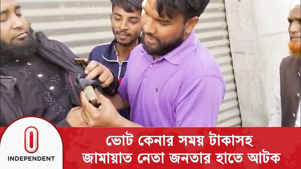 ভোট কেনার সময় টাকাসহ জামায়াত নেতা জনতার হাতে আটক | Jamaat leader | Independent TV