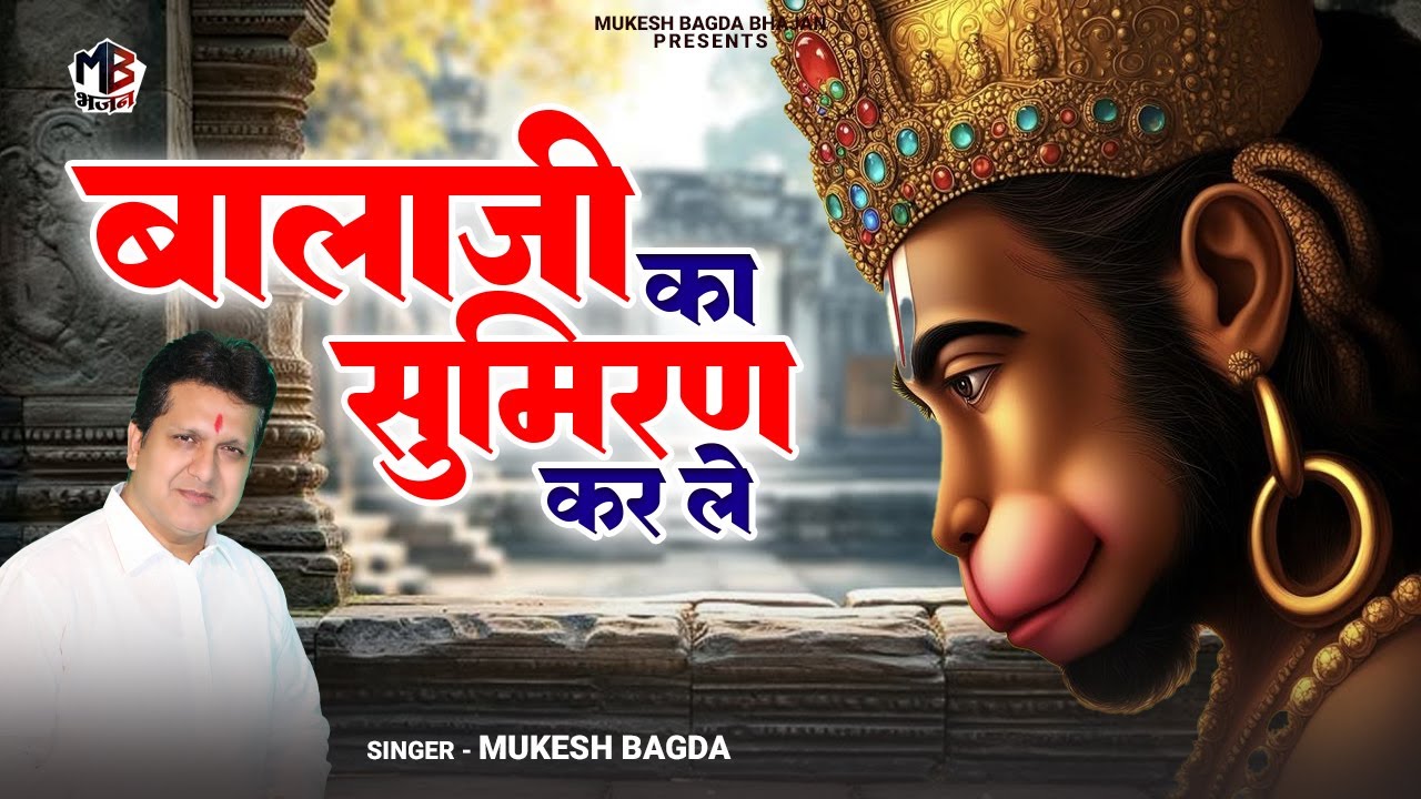बालाजी का सुमिरन कर ले | Balaji Ko Sumiran Karle | Mukesh Bagda | Top Salasar Balaji Hits Bhajan