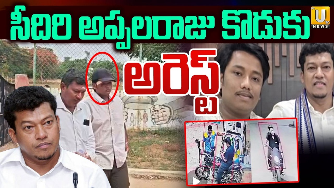 YCP Ex Minister Sidiri Appalaraju Son Arav Arrested | సీదిరి అప్పలరాజు కొడుకు అరెస్ట్&zwnj; | ItsUTV News
