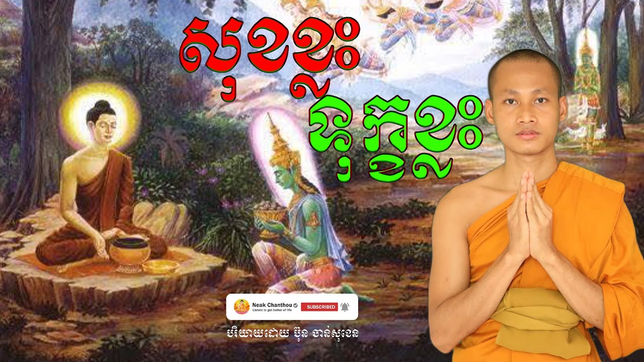 សុខខ្លះ ទុក្ខខ្លះ អប់រំចិត្ត បរិយាយដោយ ប៊ុន ចាន់សុខេន Neak Chanthou
