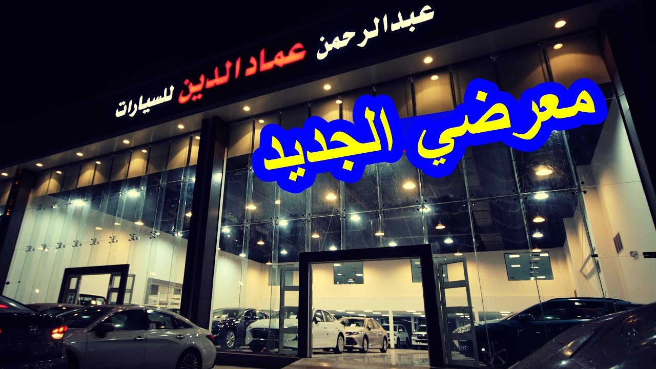 ولله الحمد افتتحت صالتي الجديدة ❤ (  جولة سريعة على اسعار السيارات )