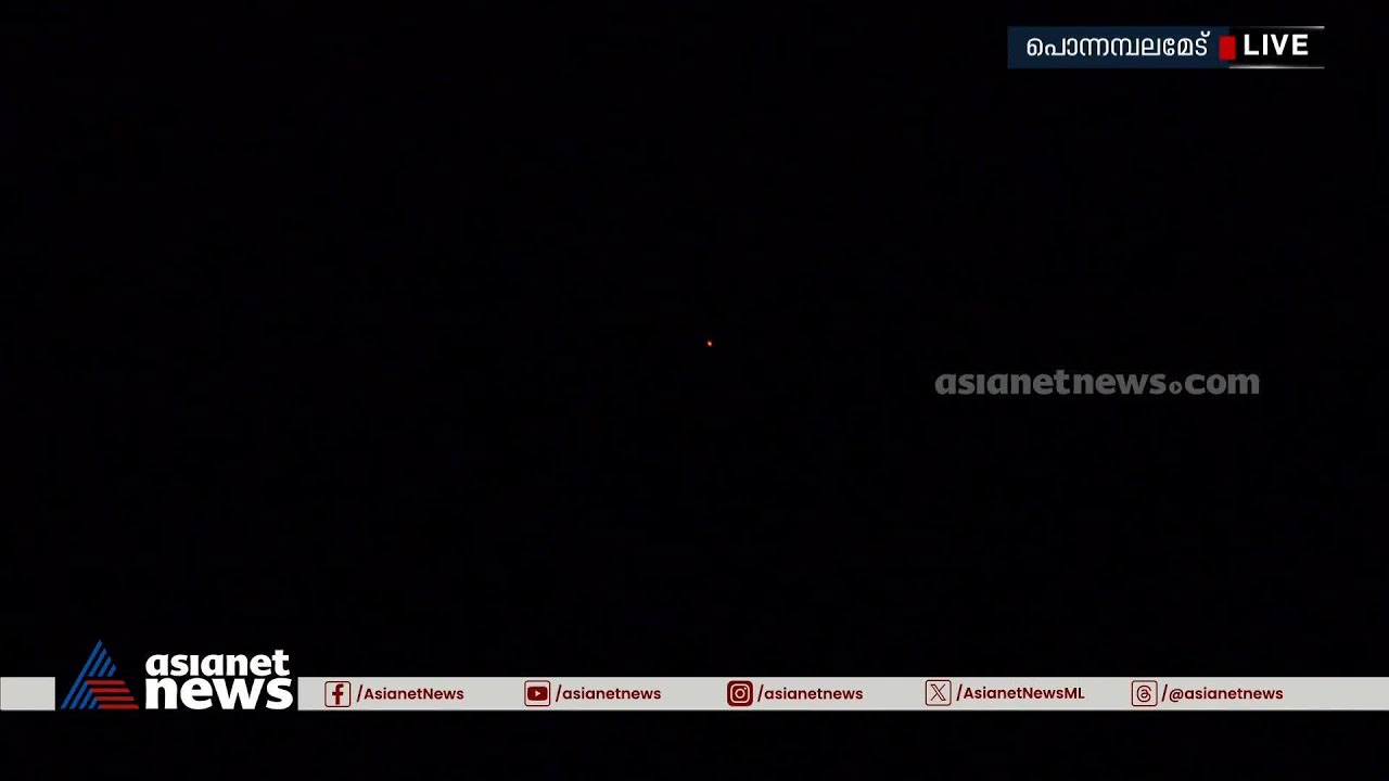 പൊന്നമ്പല മേട്ടിൽ മകരജ്യോതി തെളിഞ്ഞു