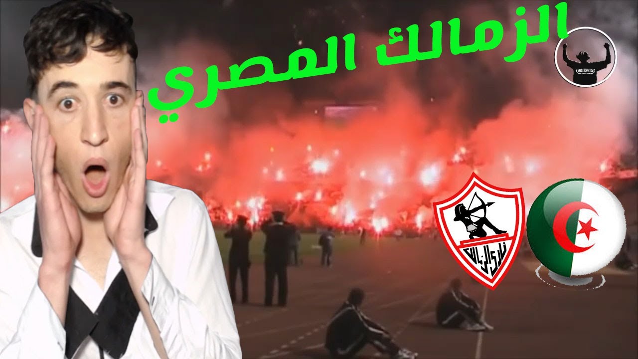ردة فعل جزائري يشاهد  جمهور (الزمالك المصري) تشجيعهم شيء خيالي🔥