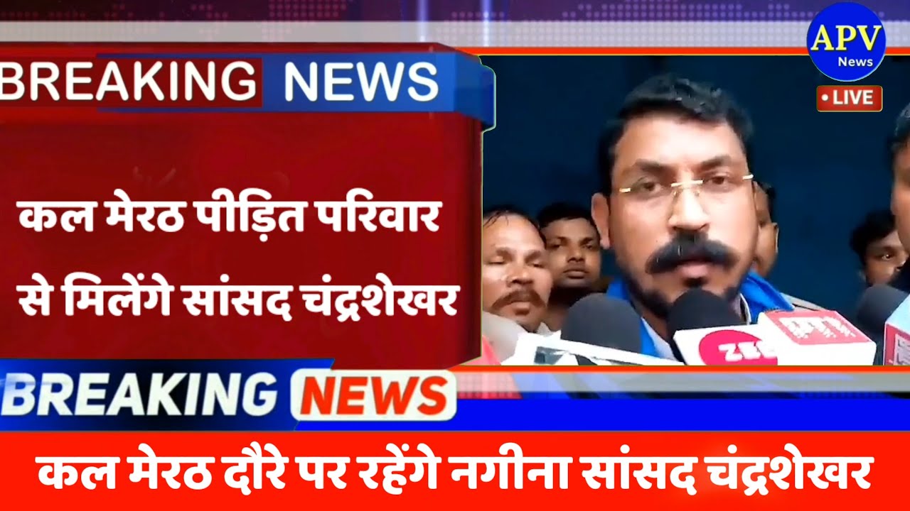 कल मेरठ के किदवईनगर‌ के दौरे पर रहेंगे नगीना सांसद चंद्रशेखर आजाद | Chandrashekhar Azad Meerut