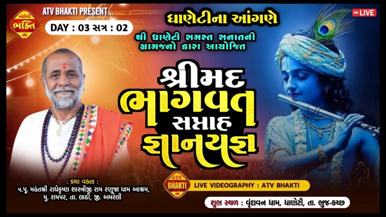 શ્રી ધાણેટી સમસ્ત સનાતની ગ્રામજનો દ્વારા આયોજિત શ્રીમદ ભાગવત સપ્તાહ જ્ઞાનયજ્ઞ DAY  3 ./ 2