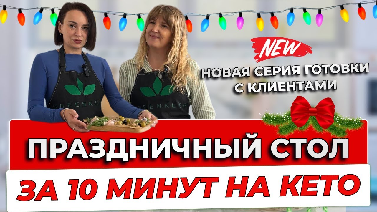 Кето-рецепты на каждый день. Готовим дома: закуски, сервировка и лайфхаки
