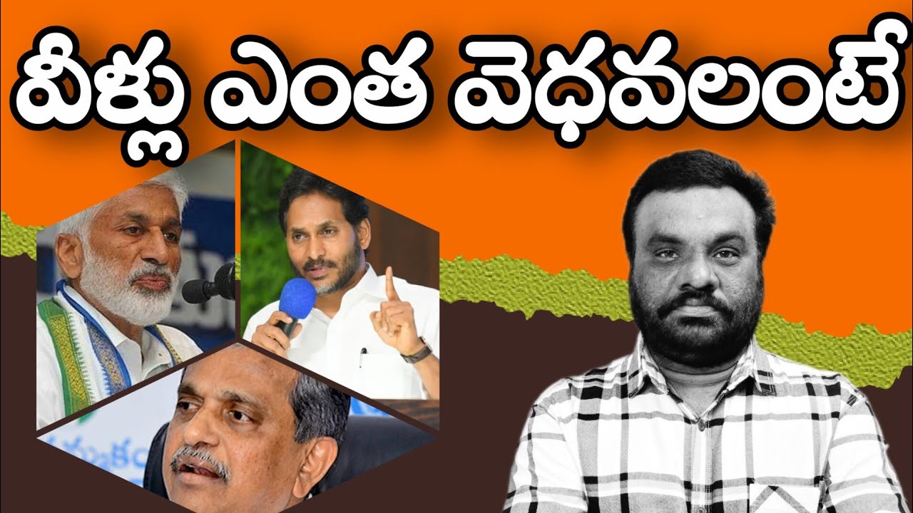 వీళ్లు ఎంత వెధవలంటే | YSRCP | BC REDDY VLOGS |