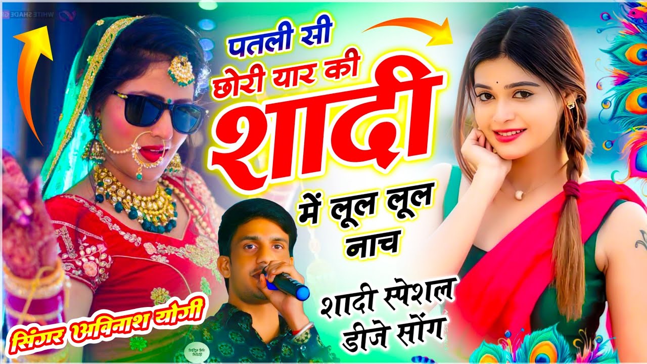 Trending Dj Song ✓✓ पतली सी छोरी यार की शादी में लूल लूल नाच | सिंगर अविनाश योगी - जबरदस्त सोंग 