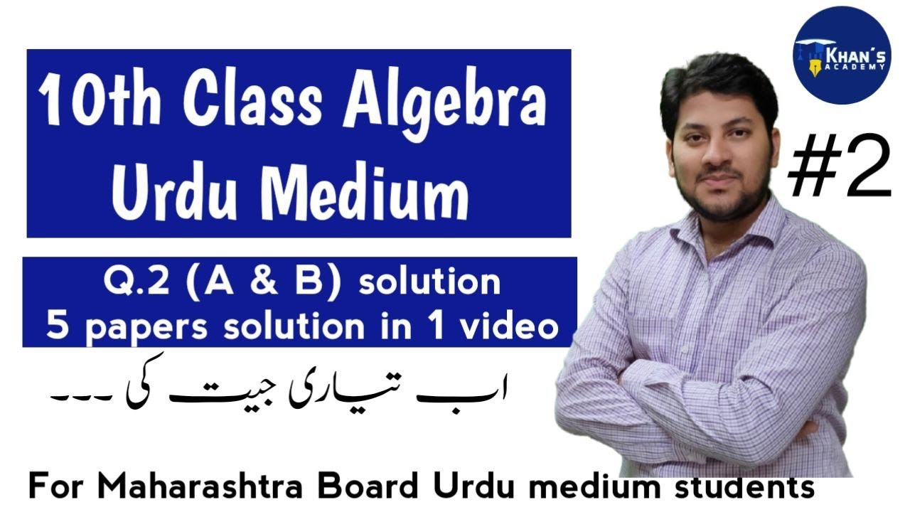 10th Algebra Q.2( A & B) complete solution of 5 papers | Urdu medium | MH Board | Khan's Academy
