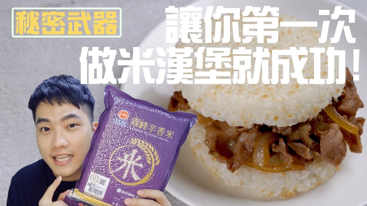 【楊桃美食網-宅配商品】自己捏米漢堡/飯糰，總是散得不成形？加個簡單的秘密武器，讓你簡單輕鬆做出米漢堡！！看看比較，就知道多厲害！