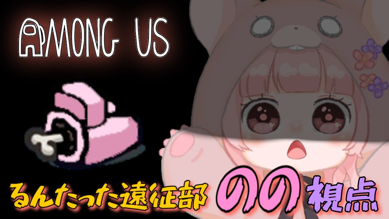 【#AmongUs】久しぶりのアモアスで疑心暗鬼！？【るんたった遠征部】