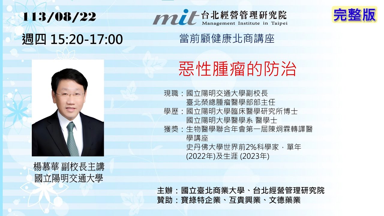 113/08/22講座《惡性腫瘤的整治》_完整版_楊慕華醫師主講