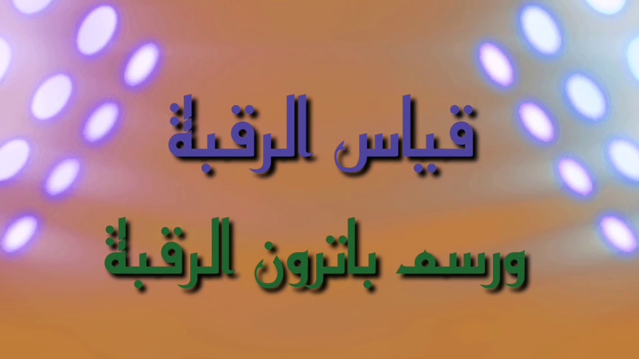 الياقات1 - مقاس الرقبة ورسم حردة الرقبة على الباترون