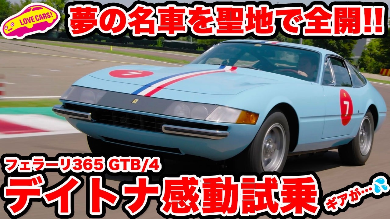 【夢の時間】名車フェラーリ・デイトナを本気で運転！ギアが入らず苦戦も…💦 特別なクラシックイベント「コルソピロータクラシケ」を体験！【後編】