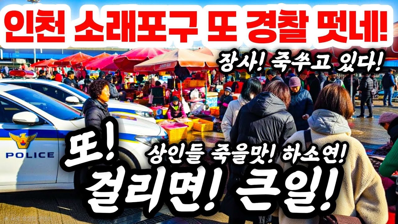 또! 인천소래포구 또 경찰 떳네! 걸리면 큰일! 상인들 죽을맛 하소연! #인천 #소래포구 #인천소래포구#뉴스 #바가지 #중국산 #국내산 #쇼핑 #사기 #경찰 #쇼핑 #경찰 #