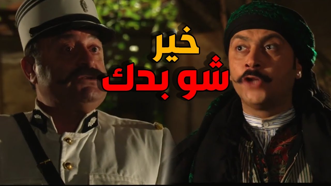 ابو جودت عم يتحركش بالعكيد معتز - باب الحارة